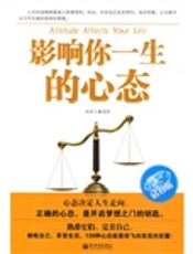影响你一生的心态