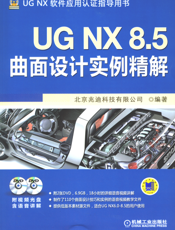 UG_NX_8.5曲面设计实例精解