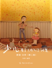 少儿播音主持入门训练——朗诵·主持