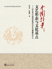 中国故事 文艺形态与文化基点 以文言小说形态变迁与文化意蕴为中心
