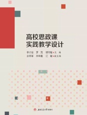 高校思政课实践教学设计