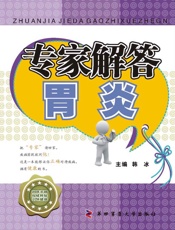 专家解答胃炎
