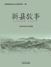 新县故事