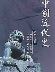 中国近代史 徐中约 - 徐中约