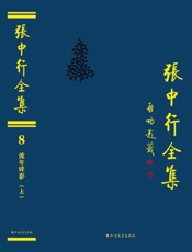 张中行全集（8）·流年碎影（上）