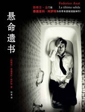 悬命遗书