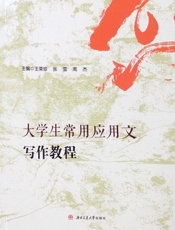 大学生常用应用文写作教程
