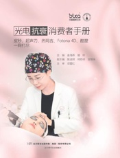 光电抗衰消费者手册　皮秒、超声刀、热玛吉、Fotona 4D、酷塑一网打尽