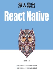 深入浅出React Native - 陈陆扬