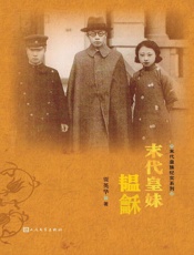 末代皇妹韫龢