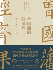 曾国藩的经济课 - 张宏杰