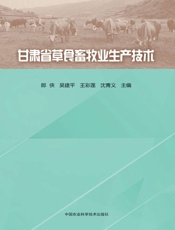 甘肃省草食畜牧业生产技术