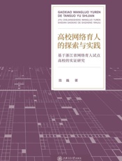 高校网络育人的探索与实践： 基于浙江省网络育人试点高校的实证研究