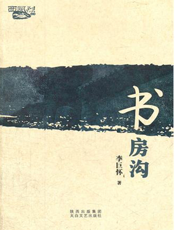 书房沟
