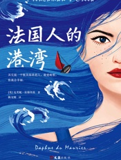 法国人的港湾