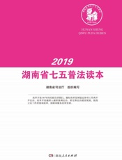 湖南省七五普法读本.2019