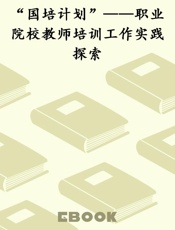 “国培计划”——职业院校教师培训工作实践探索