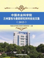 中国农业科学院兰州畜牧与兽药研究所科技论文集（2015）