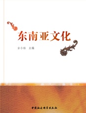 东南亚文化