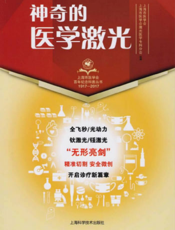 上海市医学会百年纪念科普丛书：神奇的医学激光