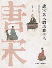 唐宋文人的风雅生活