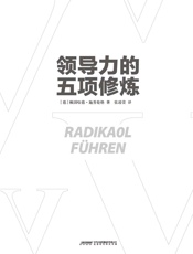 [领导力的五项修炼]赖因哈德·施普伦格