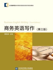 商务英语写作（第三版）