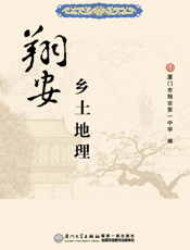 翔安乡土地理
