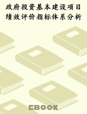 政府投资基本建设项目绩效评价指标体系分析