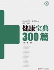 健康宝典300篇