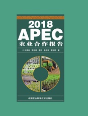 2018APEC农业合作报告