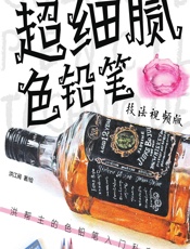超细腻色铅笔技法：视频版：洪帮主的色铅笔入门私享教程 - 洪江闽
