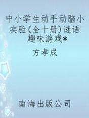 中小学生动手动脑小实验(全十册)谜语趣味游戏