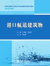 港口航道建筑物