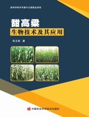 甜高粱生物技术及其应用