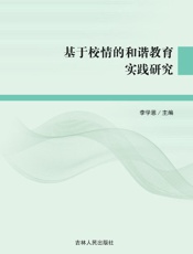 基于校情的和谐教育实践研究