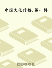 中国文化传播.第一辑