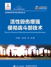 活性毁伤增强侵彻战斗部技术