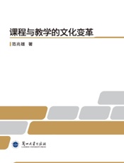 课程与教学的文化变革