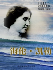 海伦•凯勒