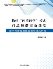 构建“四重四学”模式 打造和谐高效课堂