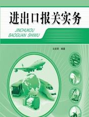 进出口报关实务 - 左武荣