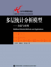多层统计分析模型：方法与应用