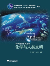 化学与人类文明