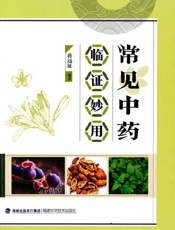 常见中药临证妙用