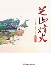 芝山烽火