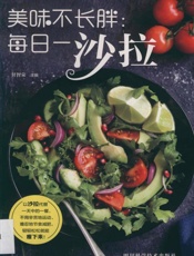 美味不长胖 每日一沙拉