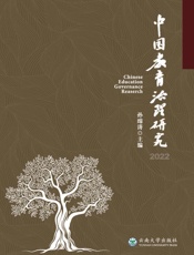 中国教育治理研究