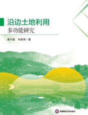 沿边土地利用多功能研究
