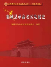 襄城县革命老区发展史
